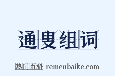 通叟组词是什么意思的图片